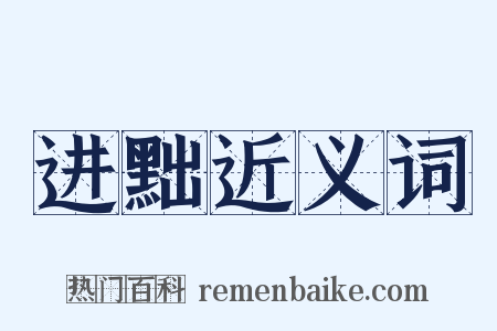 进黜近义词是什么意思的图片